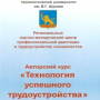 Продолжение занятий по курсу «Технология успешного трудоустройства»