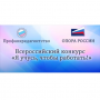 Первое место во Всероссийском конкурсе «Я учусь, чтобы работать!»
